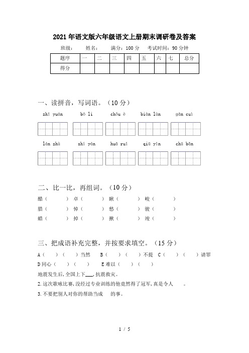 2021年语文版六年级语文上册期末调研卷及答案