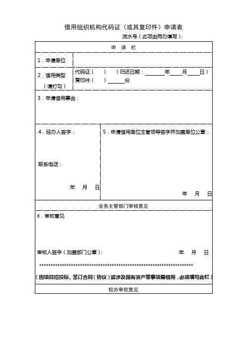 借用组织机构代码证(或其复印件)介绍信