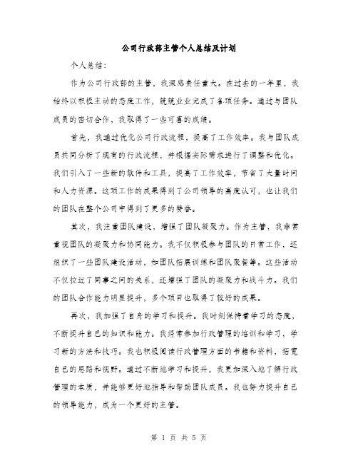 公司行政部主管个人总结及计划（二篇）