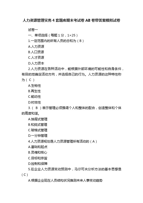 人力资源管理实务4套题库期末考试卷AB卷带答案模拟试卷