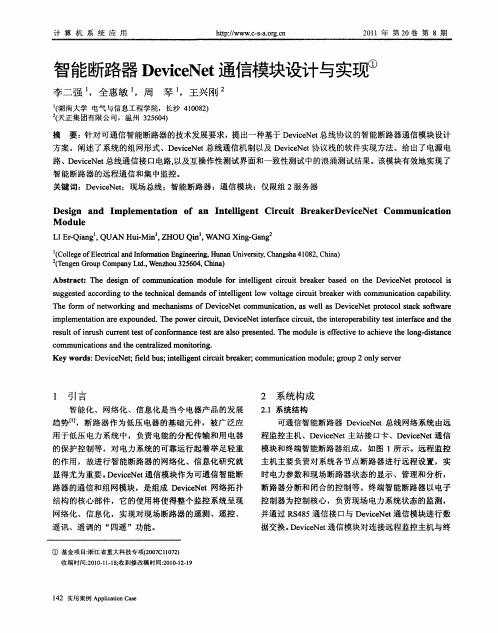 智能断路器DevieeNet通信模块设计与实现