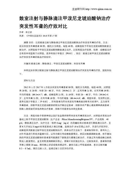 鼓室注射与静脉滴注甲泼尼龙琥珀酸钠治疗突发性耳聋的疗效对比