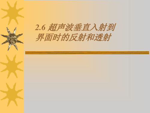 2.6 超声波垂直入射到界面的反射和折射