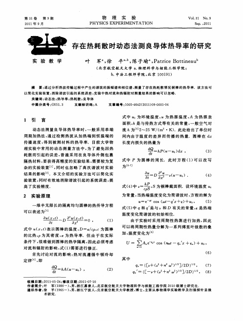 存在热耗散时动态法测良导体热导率的研究