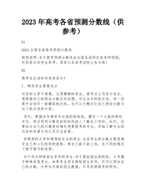 2023年高考各省预测分数线(供参考)