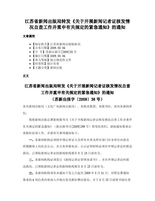 江苏省新闻出版局转发《关于开展新闻记者证核发情况自查工作并重申有关规定的紧急通知》的通知