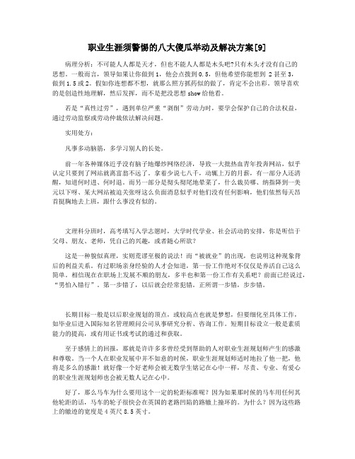 职业生涯须警惕的八大傻瓜举动及解决方案[9]