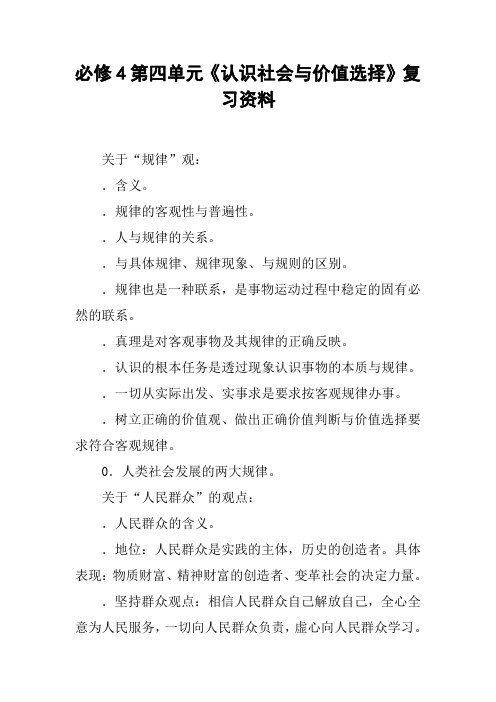 必修4第四单元《认识社会与价值选择》复习资料