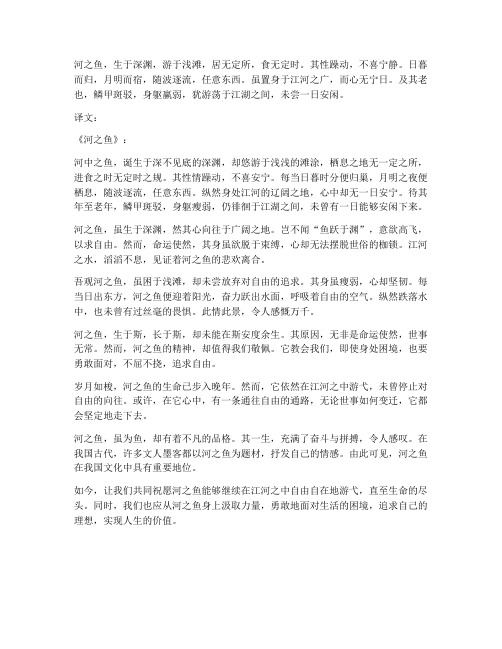 河之鱼文言文翻译