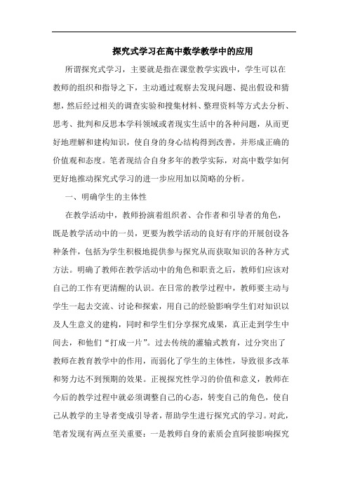 探究式学习在高中数学教学中的应用