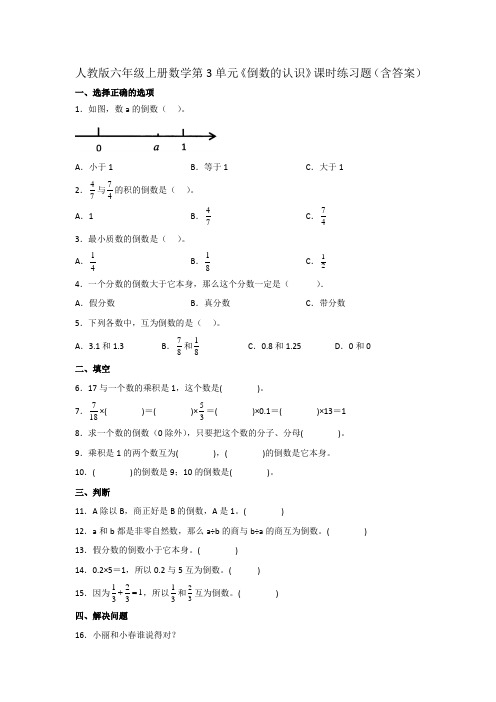 人教版六年级上册数学第3单元《倒数的认识》课时练习题(含答案)