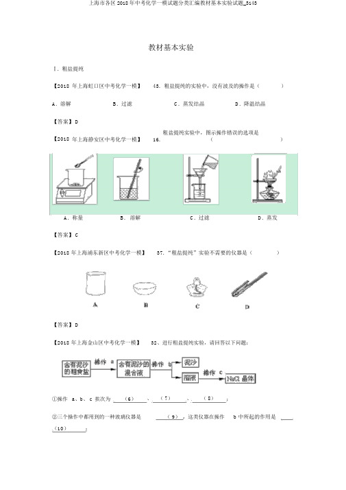 上海市各区2018年中考化学一模试题分类汇编教材基本实验试题_3143