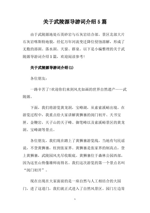 关于武陵源导游词介绍5篇.doc