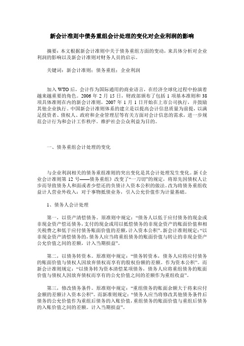 新会计准则中债务重组会计处理的变化对企业利润的影响