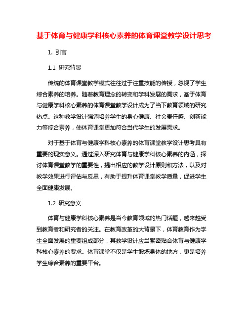 基于体育与健康学科核心素养的体育课堂教学设计思考