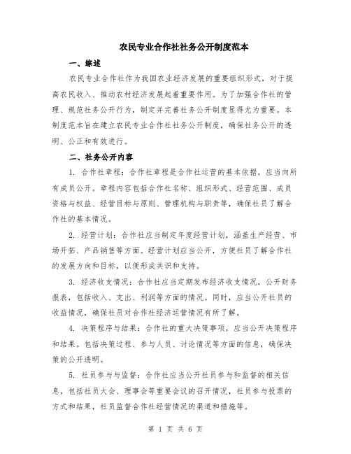 农民专业合作社社务公开制度范本（2篇）