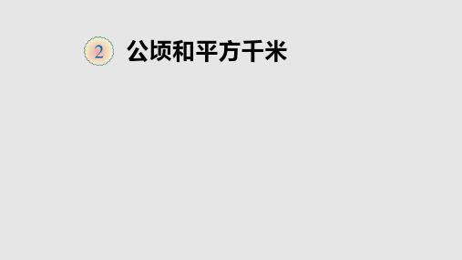 认识公顷和平方千米1