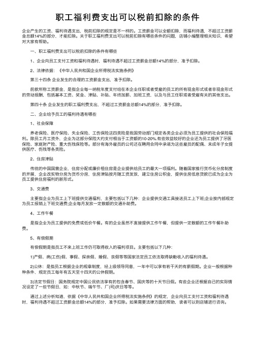 职工福利费支出可以税前扣除的条件