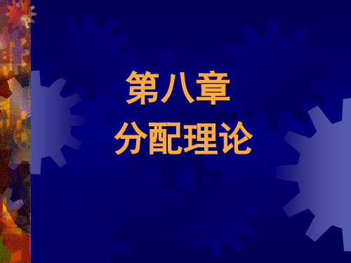 微观经济学(第八章)分配理论