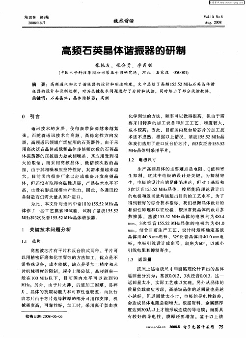 高频石英晶体谐振器的研制