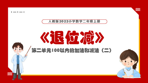 人教版小学二年级数学上册第二单元100以内加减法退位减PPT课件