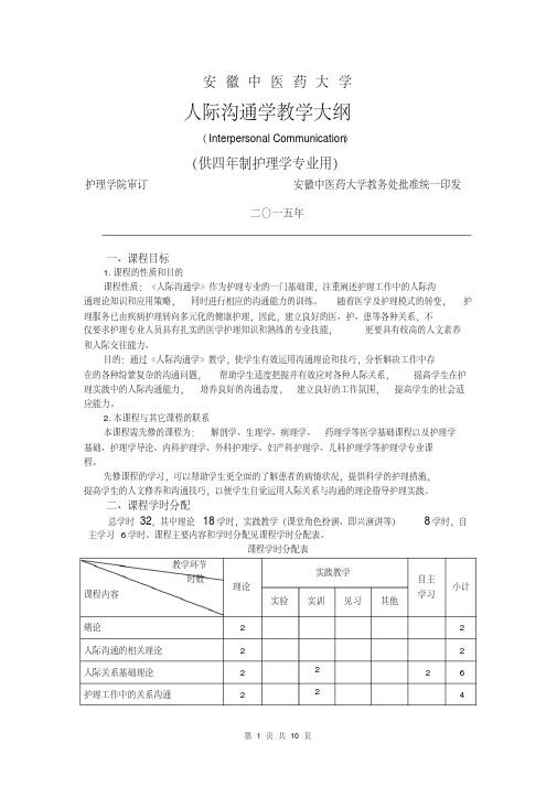 人际沟通教学大纲(理论+实训)-精选.pdf