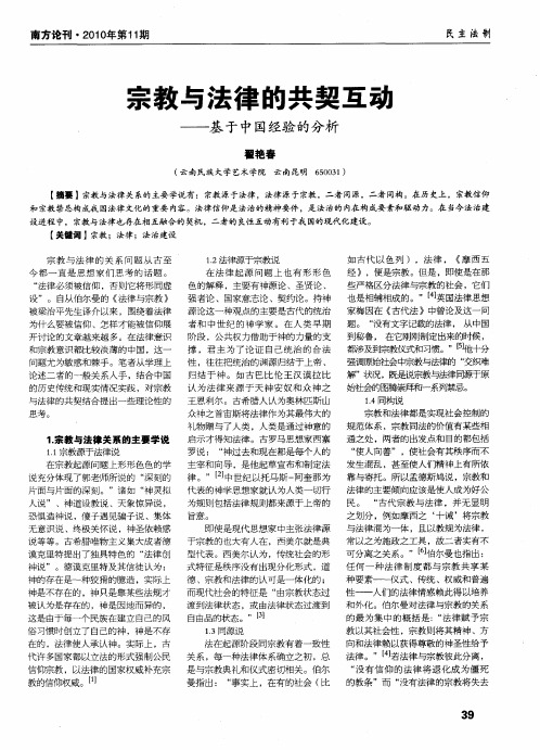 宗教与法律的共契互动——基于中国经验的分析