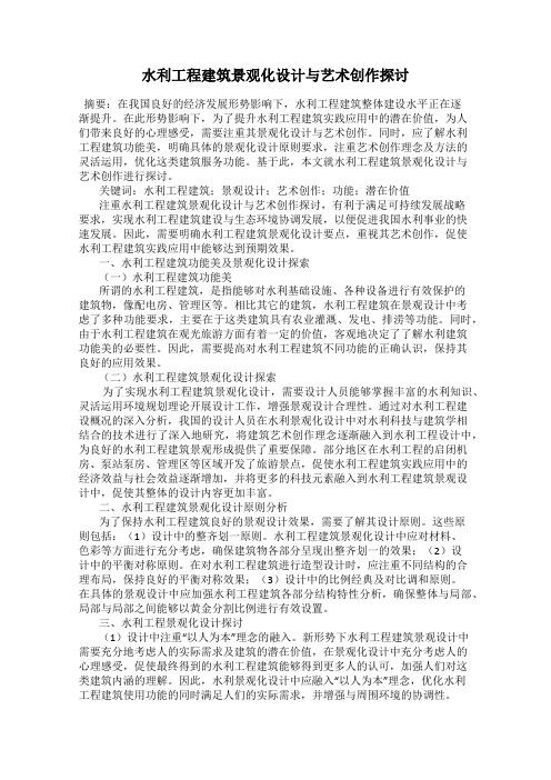 水利工程建筑景观化设计与艺术创作探讨