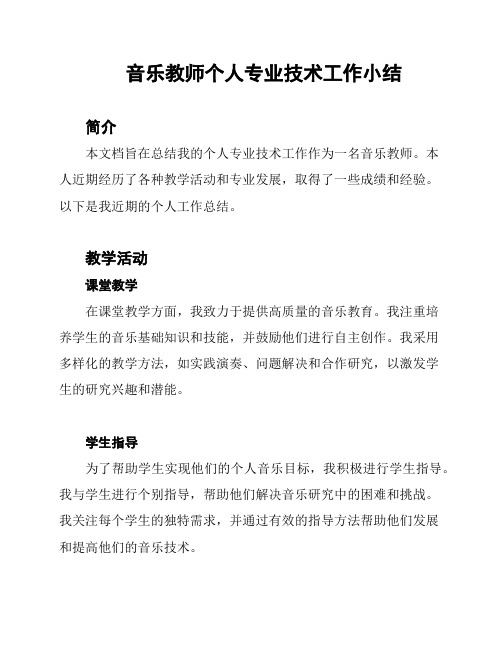 音乐教师个人专业技术工作小结