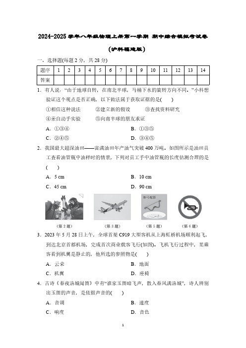 2024-2025学年八年级物理上册第一学期 期中综合模拟考试卷(沪科福建版)