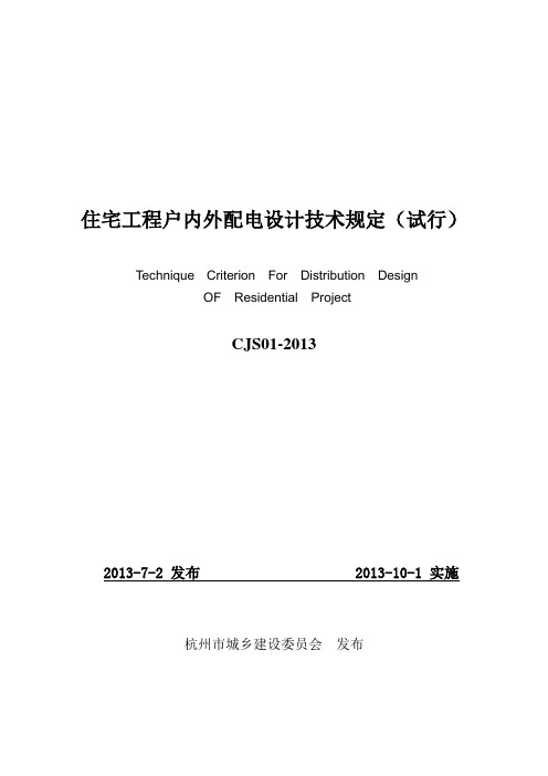 住宅工程户内外配电设计技术规定(试行)