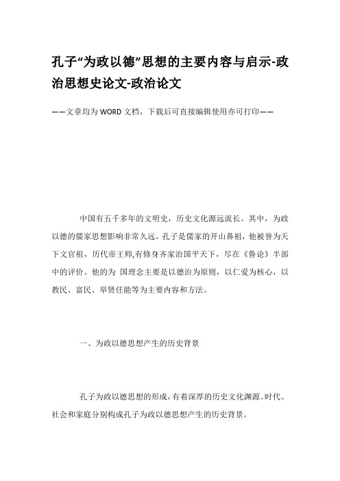 孔子“为政以德”思想的主要内容与启示-政治思想史论文-政治论文