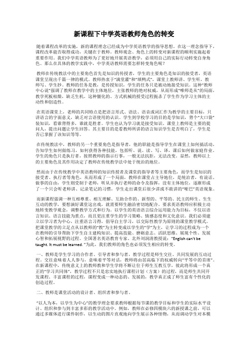 新课程下中学英语教师角色的转变