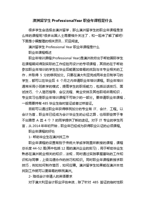 澳洲留学生ProfessionalYear职业年课程是什么