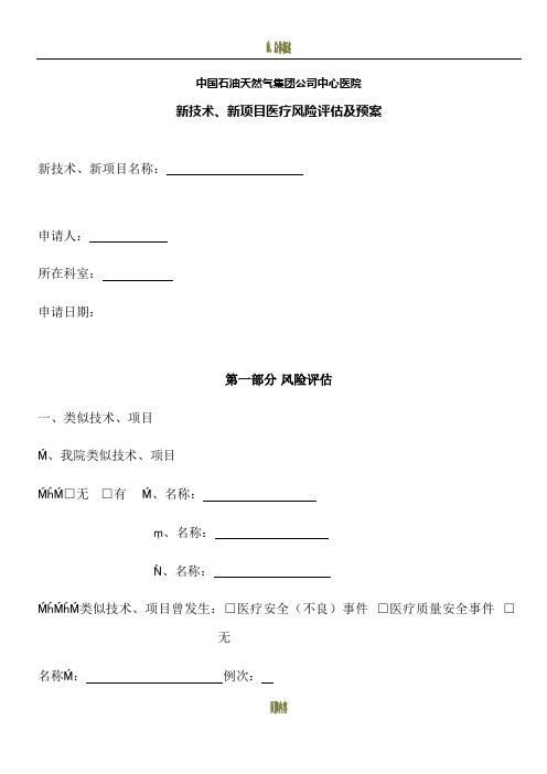 新技术、新项目医疗风险评估表