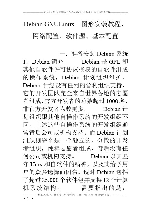 Debian GNULinux  图形安装教程、网络配置、软件源、基本配置