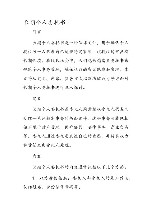 长期个人委托书