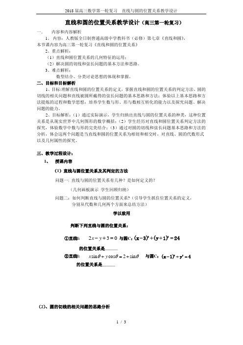 2018届高三数学第一轮复习---直线与圆的位置关系教学设计