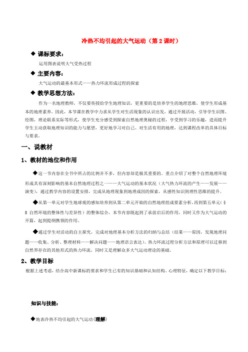 高中地理 第二章第一节冷热不均引起的大气运动说课稿 新人教版必修1