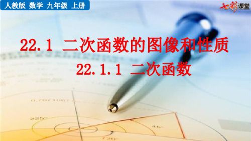 2020秋七彩课堂初中数学人教版九年级上册教学课件22.1.1 二次函数