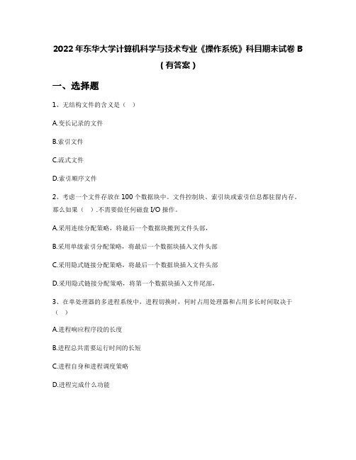 2022年东华大学计算机科学与技术专业《操作系统》科目期末试卷B(有答案)