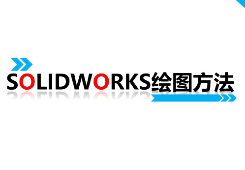 Solidworks规范化绘图方法