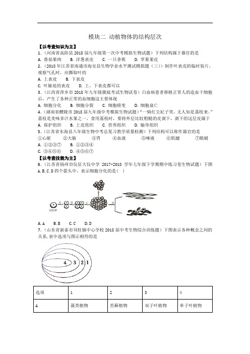 初一生物第一学期第3章-动植物体的结构层次