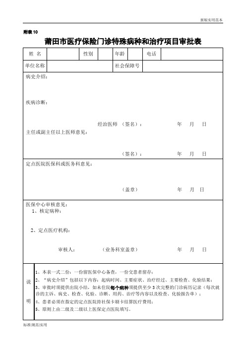 【通用表格模板】附表10莆田市医疗保险门诊特殊病种和治疗项目审批表