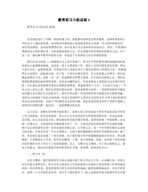 教育实习小组总结1