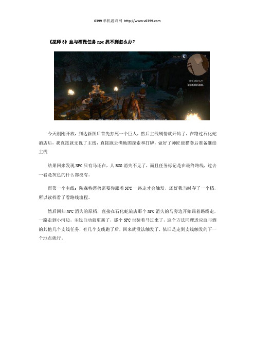 《巫师3》血与酒做任务npc找不到怎么办？