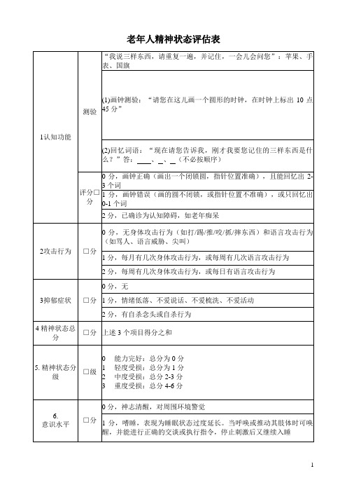 老年人精神状态评估表