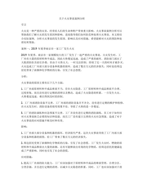 关于火灾事故案例分析