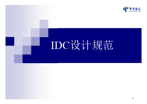 IDC设计规范