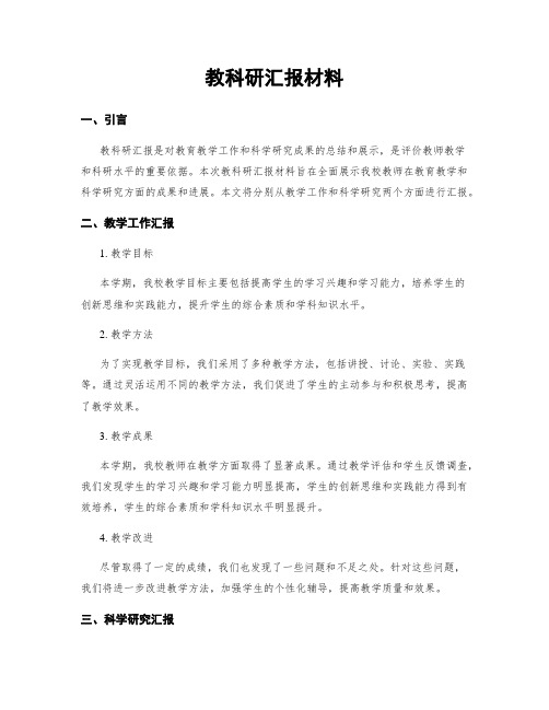 教科研汇报材料